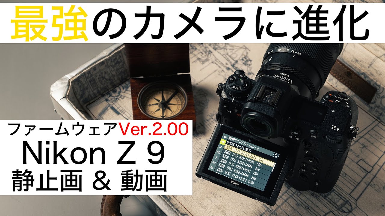 Nikon Z 9が最強のカメラに進化！ ファームウェア Ver. 2.00の注目す
