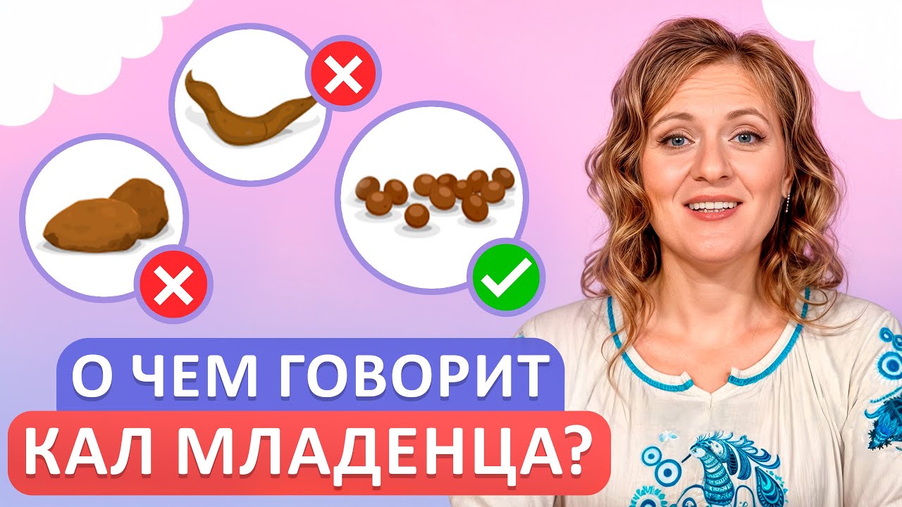 ТАКОЙ кал говорит о ПРОБЛЕМАХ у малыша! / Каким должен быть стул у грудничка?