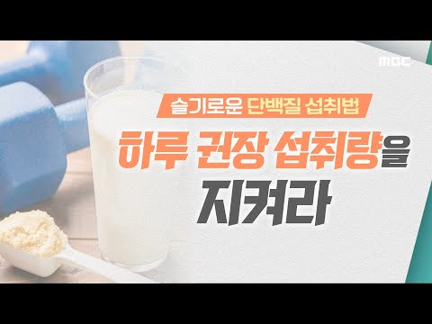 [기분 좋은 날] 슬기로운 단백질 섭취법~ 하루 권장 섭취량을 지켜라! 20200617