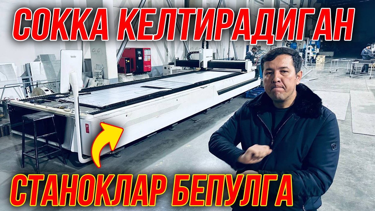 ДАРОМАДНИ ОШИРИШ УЧУН  ЛАЗЕР СТАНОК ВА ЯНГИЛИК БЎЛГАН ЛИСТОГИБ СТАНОК