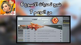 شرح تحديات الاسبوع6 من الموسم 7  (creative destruction)