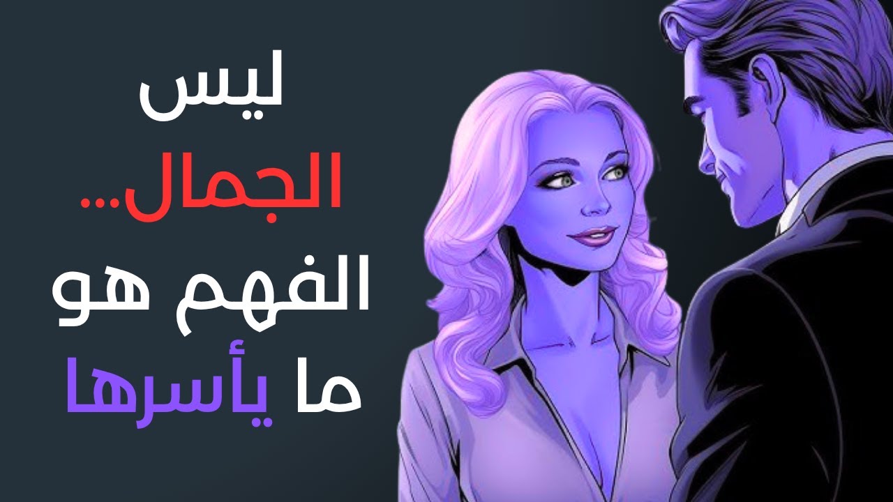 المرأة لا تقع في حب الرجل الوسيم، بل في من يفهم أعماقها
