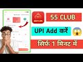 55 Club UPI ID Add Kaise Karen How To Add UPI ID IN 55 Club 55 Club UPI ID Add Kaise Karen How To Add UPI ID IN 55 Club
