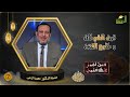 قرن الشيطان وطلوع الفتن ح7 فتن أخبر عنها النبى فضيلة الدكتور محمد الزغبى