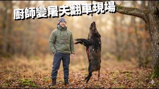 免费野猪肉！但要自己动手，这头野猪差点把我送走... I Got a Free Wild Boar! Then I Realized I’m Not a Butcher...