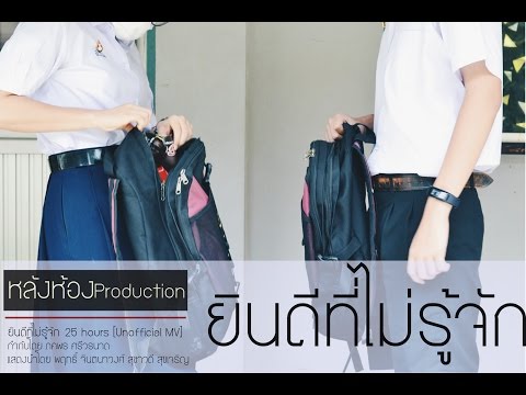 ยินดีที่ไม่รู้จัก - 25 hours [Unofficial MV] : หลังห้องProduction