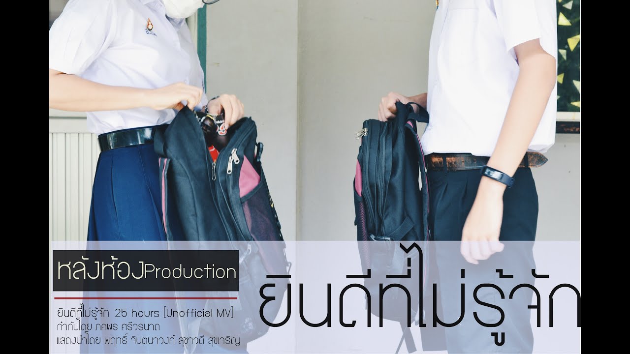 ยินดีที่ไม่รู้จัก - 25 hours [Unofficial MV] : หลังห้องProduction