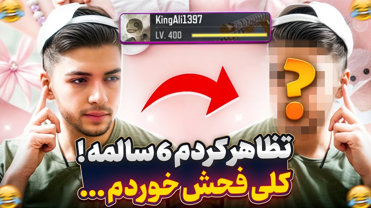 تظاهر کردم ۶ سالمه و همشونو فشاری کردم !!  😂😤