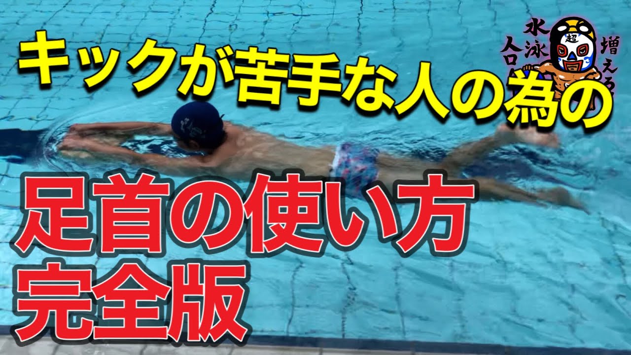 #494 キックが苦手な人の為の足首の使い方完全版【水泳】