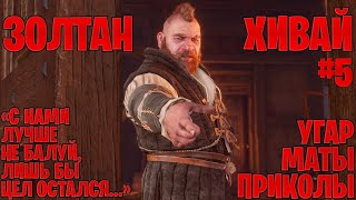 Золтан Хивай в The Witcher 3: Wild Hunt - маты, приколы #5 | Ведьмак 3: Дикая охота