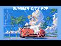 80s Japanese City Pop|海沿いドライブで聴きたい!爽やかな夏のシティポッププレイリスト