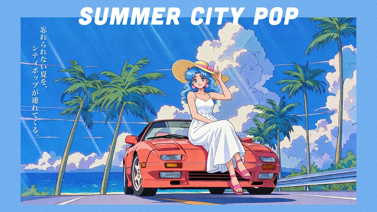 ネオヴィンテージ、80’s、デザイン・トルソー、ポストモダン、シティポップ、 80s Japanese City Pop】Summer City Pop for Seaside Drives - YouTube