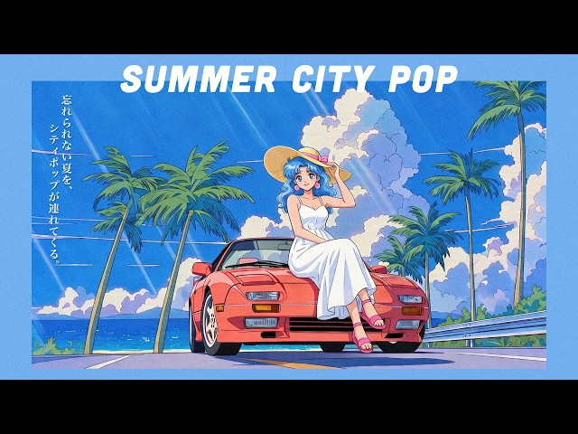 80s Japanese City Pop】Summer City Pop for Seaside Drives - YouTube