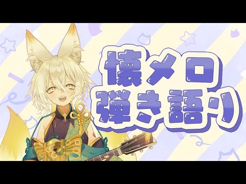 【#弾き語り 】懐メロ多めの弾き語り🎸リクエストもまってるよ！【#Vtuber #御先蔵馬】