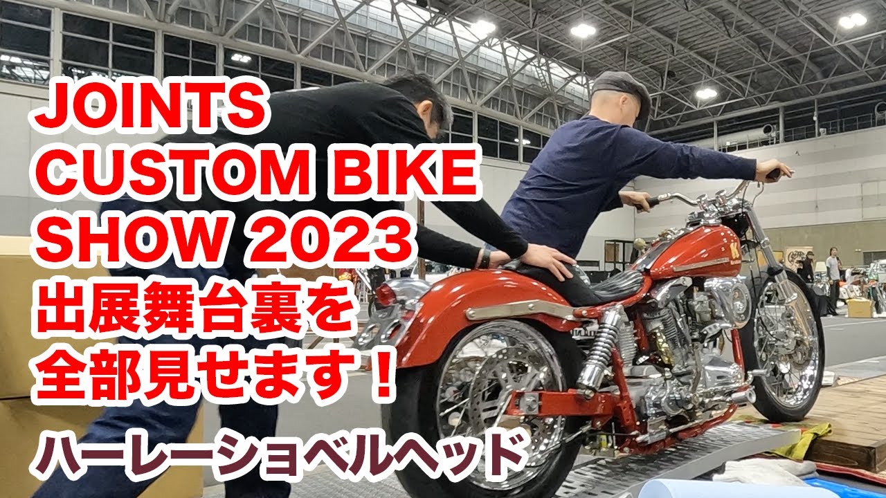 JOINTS CUSTOM BIKE SHOW2023出展の舞台裏全部見せます！【Shovelhead ハーレーショベルヘッド】