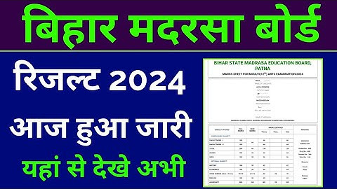Bihar madarsa board result 2024 kaise dekhe, Bihar madarsa board result 2024 kaise check kare