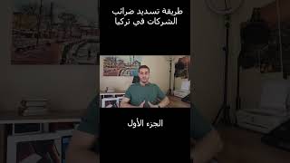 تأسيس الشركات في تركيا | طريقة دفع ضرائب الشركات في تركيا اونلاين الجزء الأول