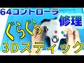 スティックがぐらぐらの６４コントローラを修理しました