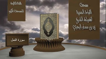 الشيخ زيد البحري - مصحف القراءة المميزة - سورة النمل