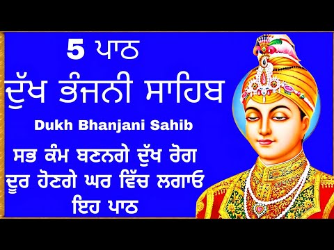 5 path Dukh bhanjani sahib da path | ਦੁੱਖ ਭੰਜਨੀਂ ਸਾਹਿਬ ਪਾਠ | ਨਿਤਨੇਮ | Nitnem | samrath Gurbani