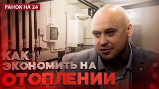 Интервью с Самусь Алексеем на 24 канале &quot;Как сэкономить на отоплении&quot;