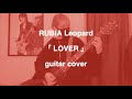 RUBIA Leopard/LOVER 弾いてみた (guitar cover)