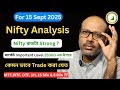 Nifty Analysis Tomorrow 15 Sept 2025 For Option Trading | Nifty কতটা Strong?