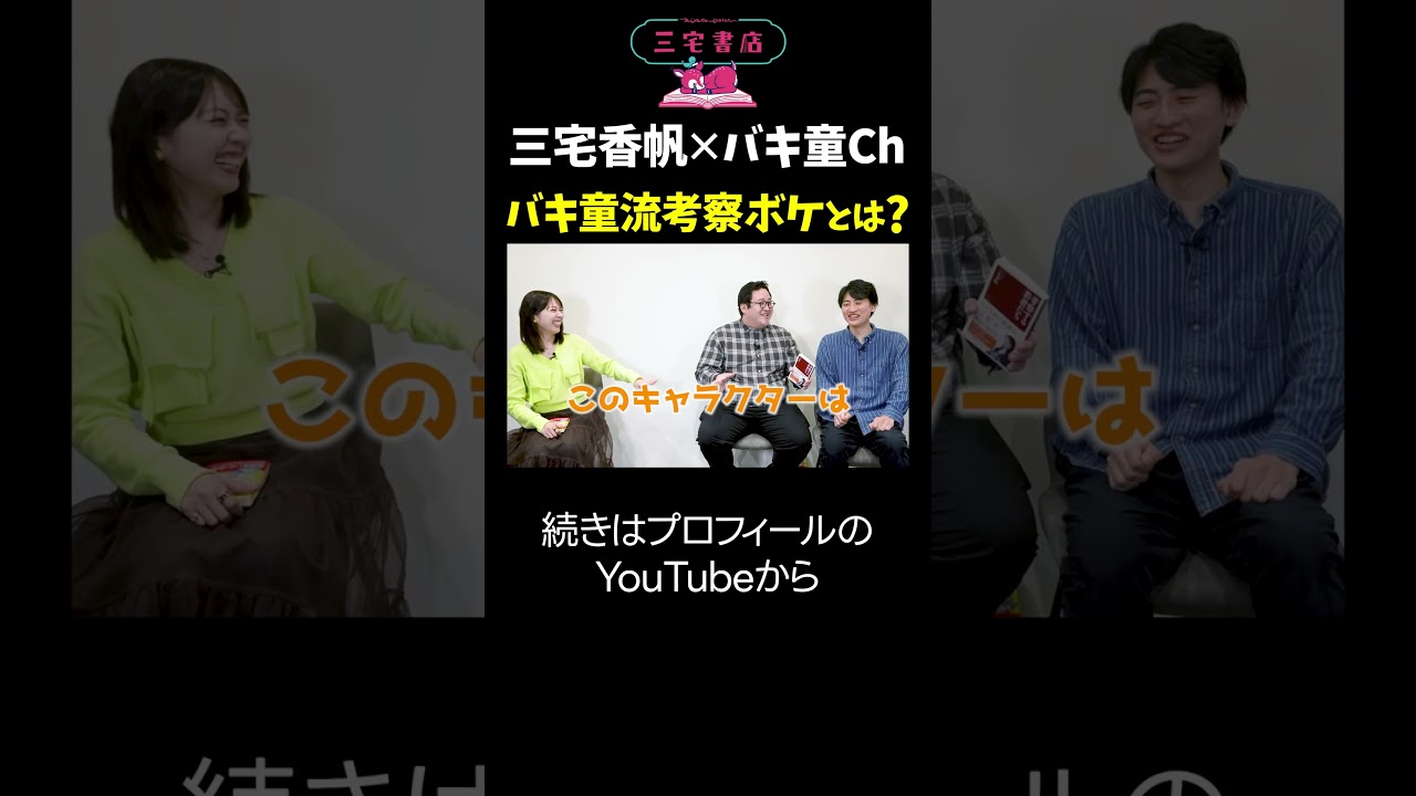 【三宅香帆×バキ童ch】「カツオのプライバシー問題」を批評大喜利してみた