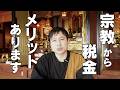 【高市総理】宗教法人への課税は必要?メリット/デメリットを話します