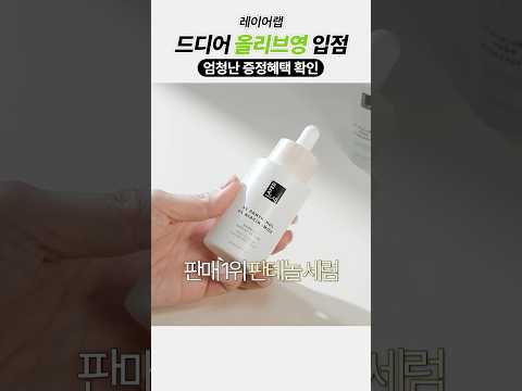 ❗️레이어랩 드디어 올리브영 입점❗️역대급 혜택까지🔥