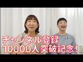チャンネル登録1万人記念!