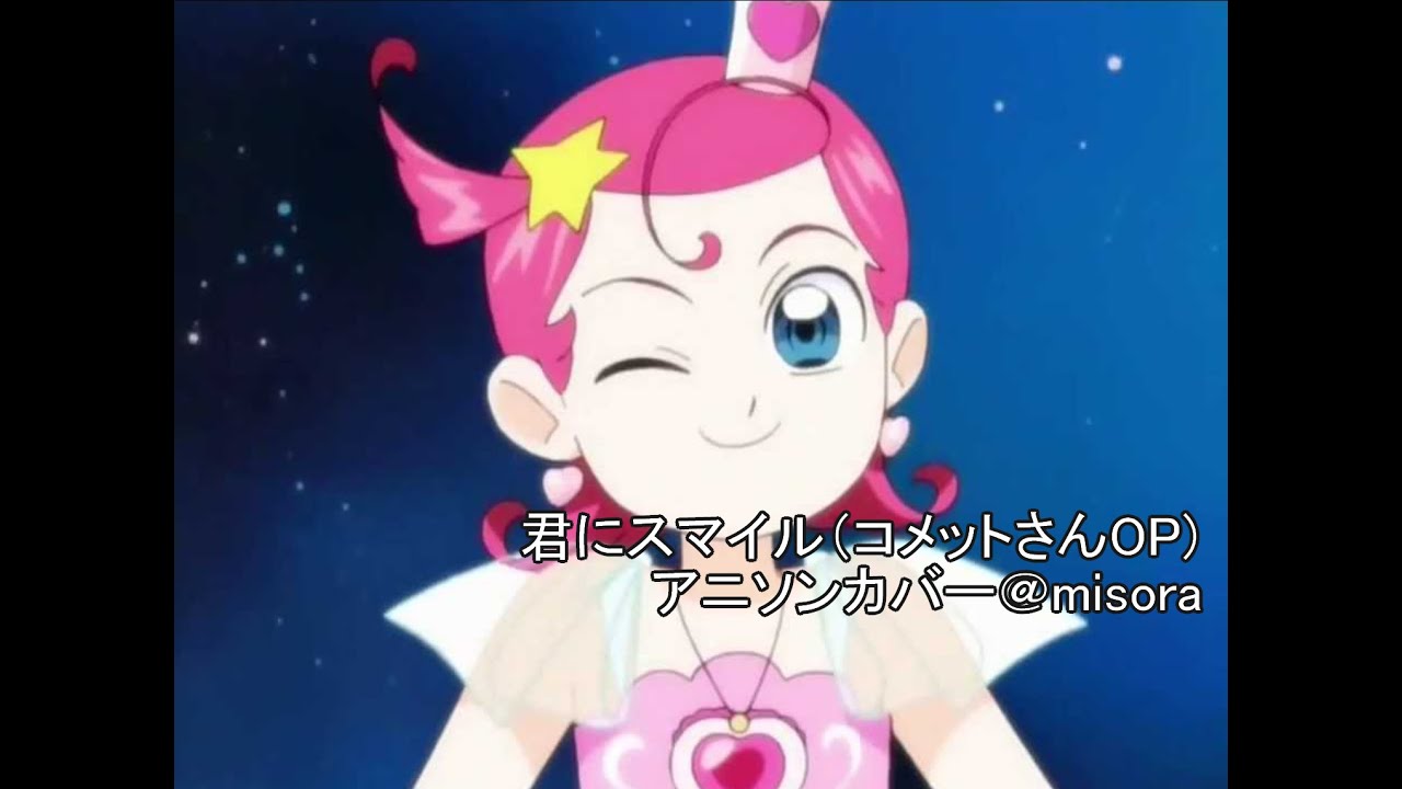君にスマイル コメットさんop アニソンカバー Misora Youtube
