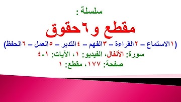 مقطع و6 حقوق (سورة الأنفال الفيديو 1 الآيات: 1-4) (في المصحف صفحة 177 مقطع 1) محمد ماضي