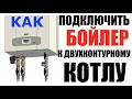 Как подключить  бойлер к двухконтурному котлу