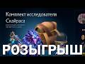 РОЗЫГРЫШ КОМПЛЕКТОВ ИССЛЕДОВАТЕЛЯ IV АКТА ПАВШЕЙ КОРОНЫ! КОНКУРС НА НАБОРЫ НОВОГО АКТА! @HESTRIMER