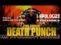 FIVE FINGER DEATH PUNCH - I APOLOGIZE (RUS COVER)