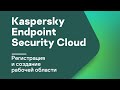 Часть #4: Начало работы. Создание рабочей области Kaspersky Endpoint Security Cloud