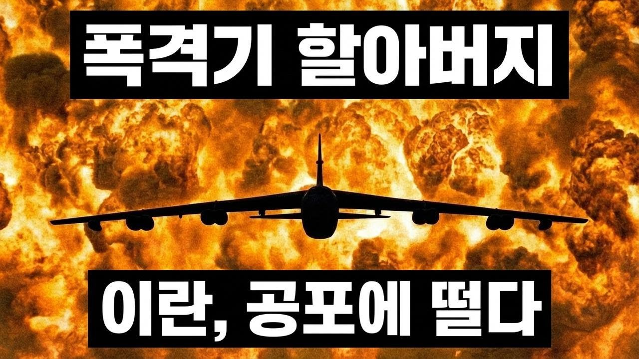 이란도 두려워하는 미군 74년 된 폭격기…몇 분 만에 완전 초토화!