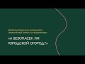 А безопасен ли городской огород | Бесплатная лекция из курса «Экологичный огород на подоконнике»