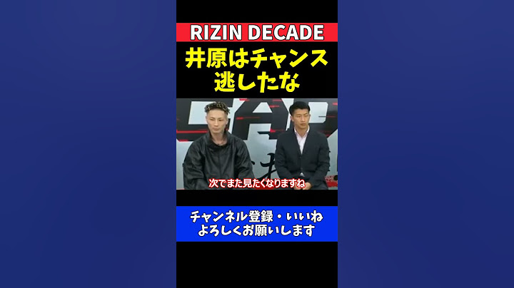 篠塚辰樹 井原良太郎は大チャンスを逃した このチャンスは二度とこない【RIZIN DECADE】