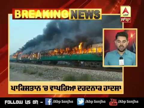 Breaking : Pak `ਚ ਵਾਪਰਿਆ ਦਰਦਨਾਕ ਹਾਦਸਾ ਚੱਲਦੀ Train ਨੂੰ ਲੱਗੀ ਅੱਗ, 65 ਦੀ ਮੌਤ | ABP Sanjha |