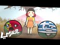 كرات الدول تشارك في لعبة الحبار 