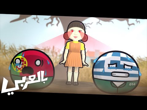 كرات الدول تشارك في لعبة الحبار 