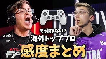 【新作 COD:MW3】感度悩んでいる人必見！MW3の海外トッププロの感度や設定まとめ！
