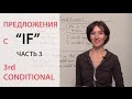 Предложения с IF, 3rd conditional, условное наклонение 3-го типа