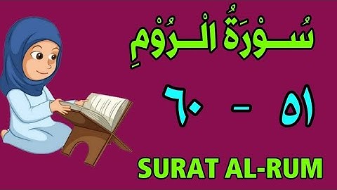 سورة الروم | من الأية (٥١) إلى الأية (٦٠) | مكررة ثلاث مرات | قناة الشيخ محمود العقيد