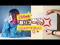 【全50種類】「怒りマーク」いろんなマークで歌える?【なすお☆】「いいいらいら おでこにつけてる 怒りマーク」他のマーク替え歌に挑戦してみた!