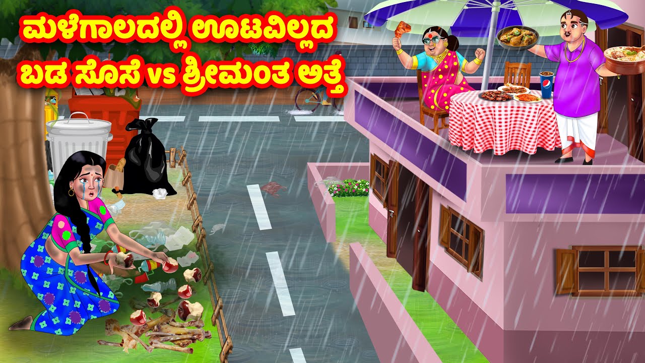 ಮಳೆಗಾಲದಲ್ಲಿ ಊಟವಿಲ್ಲದ ಬಡ ಸೊಸೆ vs ಶ್ರೀಮಂತ ಅತ್ತೆ | Kannada Stories | Stories in Kannada | Kannada Kathe