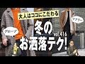 意外と間違えてる！マフラー、グローブの正しい合わせ方 | B.R. Fashion College Lesson.416 冬テク