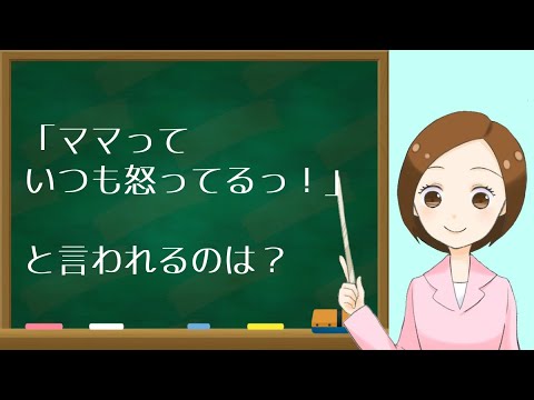 ママっていつも怒ってる と言われる原因 Youtube ママっていつも怒ってる と言われる原因 Youtube